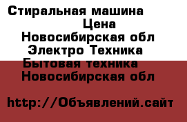 Стиральная машина Hotpoint Ariston  › Цена ­ 5 000 - Новосибирская обл. Электро-Техника » Бытовая техника   . Новосибирская обл.